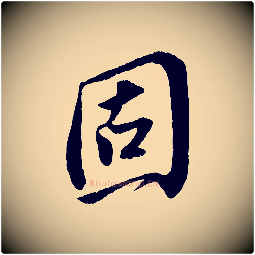 固毛笔行书写法,摘自宋代苏轼安焘批答帖