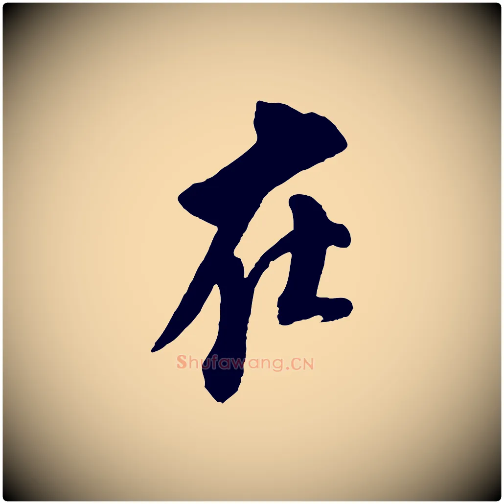 在毛笔行书写法,摘自宋代苏轼安焘批答帖