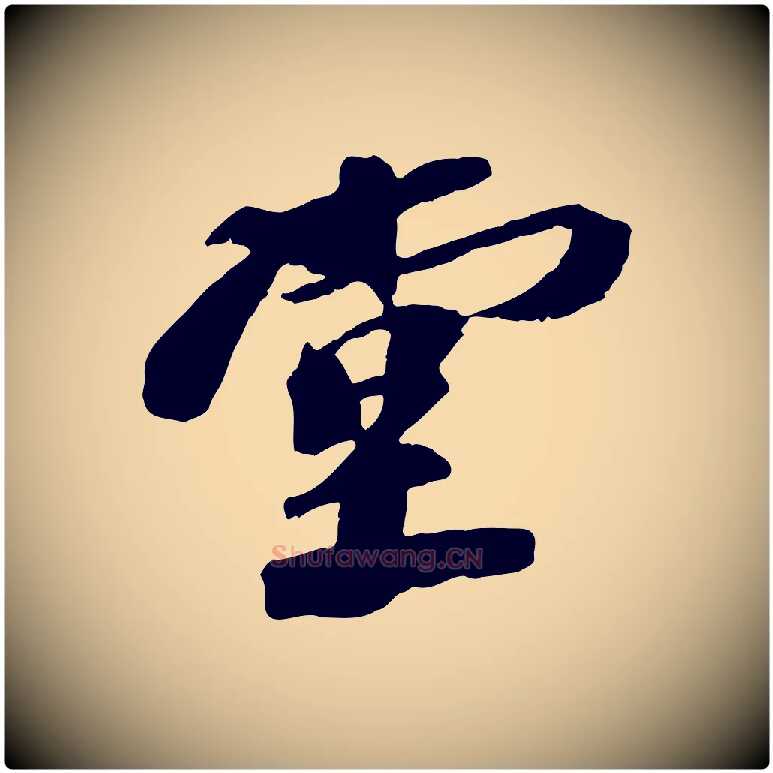 堂毛笔行书写法,摘自宋代苏轼安焘批答帖