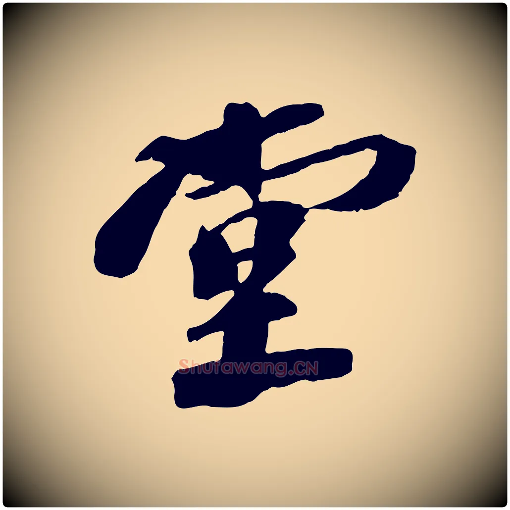 堂毛笔行书写法,摘自宋代苏轼安焘批答帖
