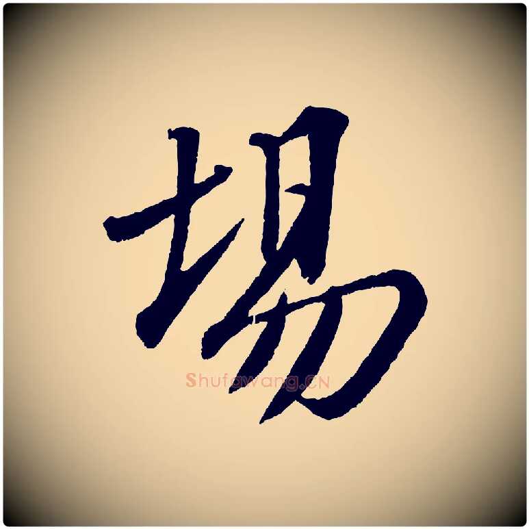 場毛笔行书写法,摘自宋代苏轼安焘批答帖