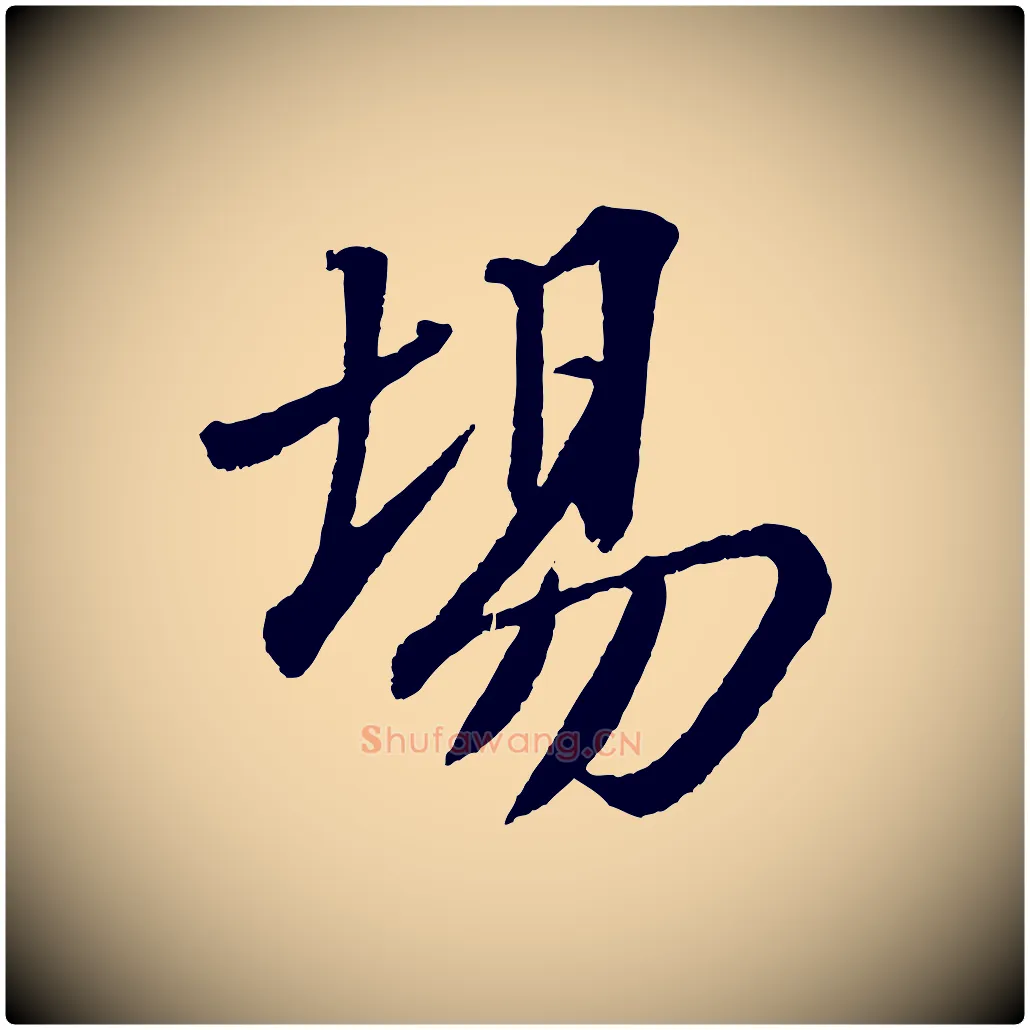 場毛笔行书写法,摘自宋代苏轼安焘批答帖