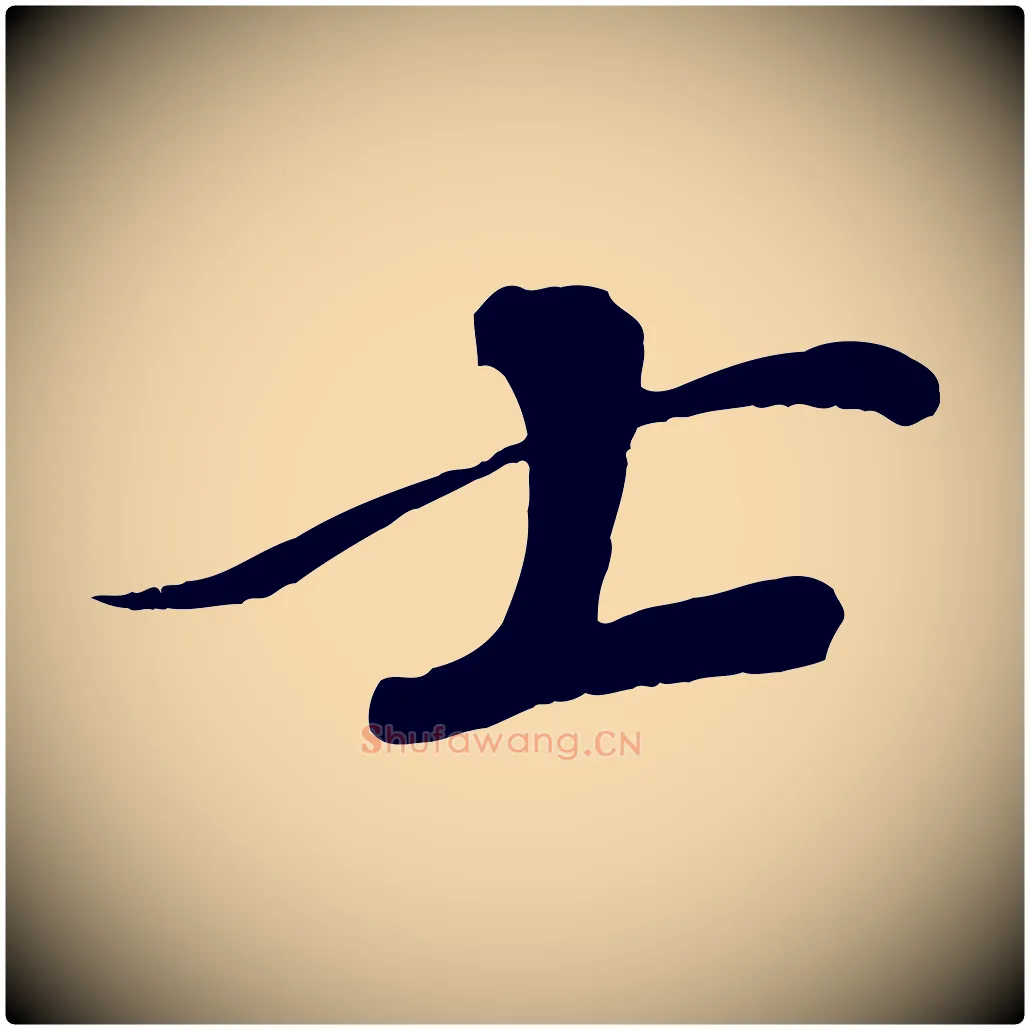 士毛笔行书写法,摘自宋代苏轼安焘批答帖