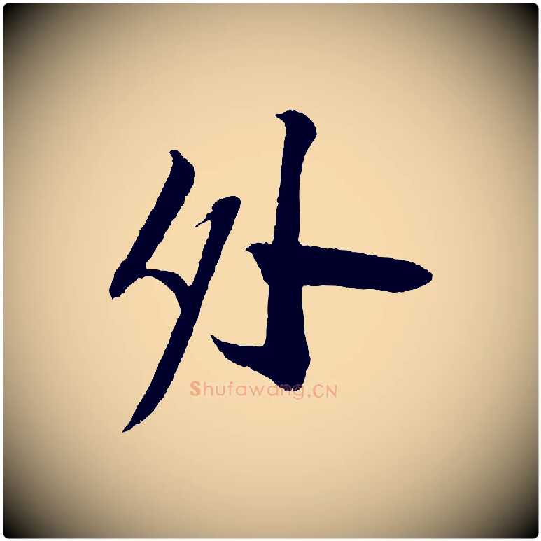 外毛笔行书写法,摘自宋代苏轼安焘批答帖