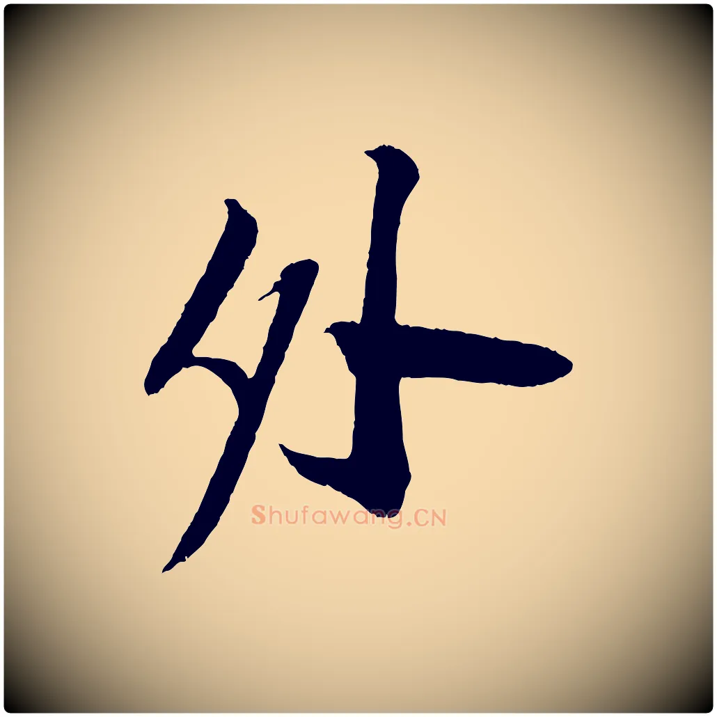 外毛笔行书写法,摘自宋代苏轼安焘批答帖