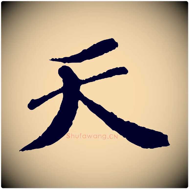 天毛笔行书写法,摘自宋代苏轼安焘批答帖