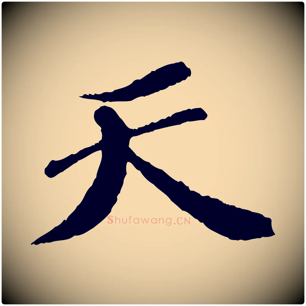 天毛笔行书写法,摘自宋代苏轼安焘批答帖