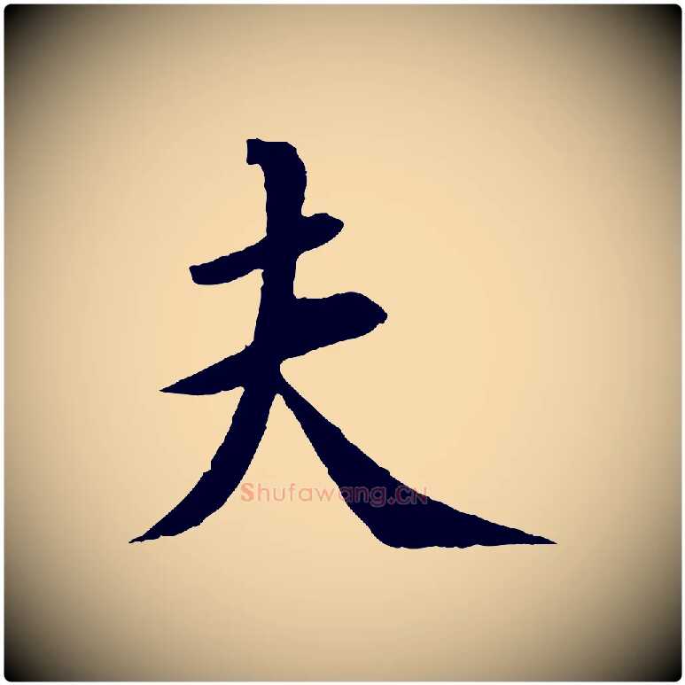 夫毛笔行书写法,摘自宋代苏轼安焘批答帖