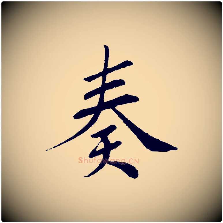 奏毛笔行书写法,摘自宋代苏轼安焘批答帖