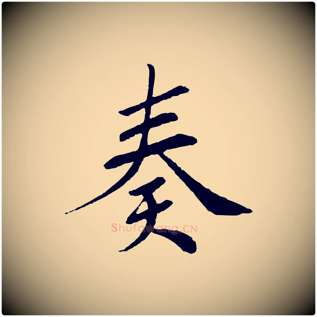 奏毛笔行书写法,摘自宋代苏轼安焘批答帖
