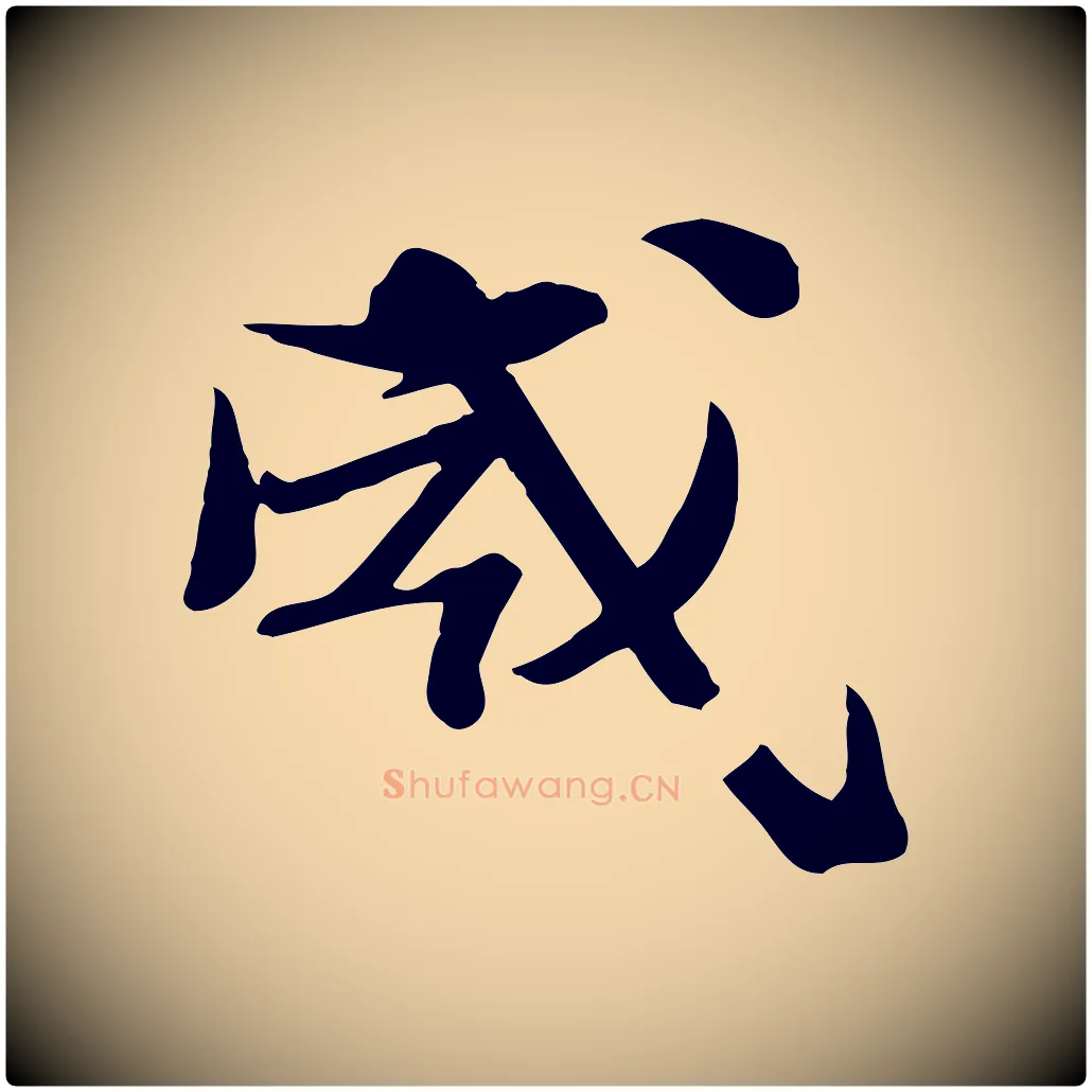 威毛笔行书写法,摘自宋代苏轼安焘批答帖