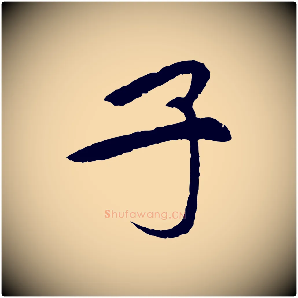 子毛笔行书写法,摘自宋代苏轼安焘批答帖