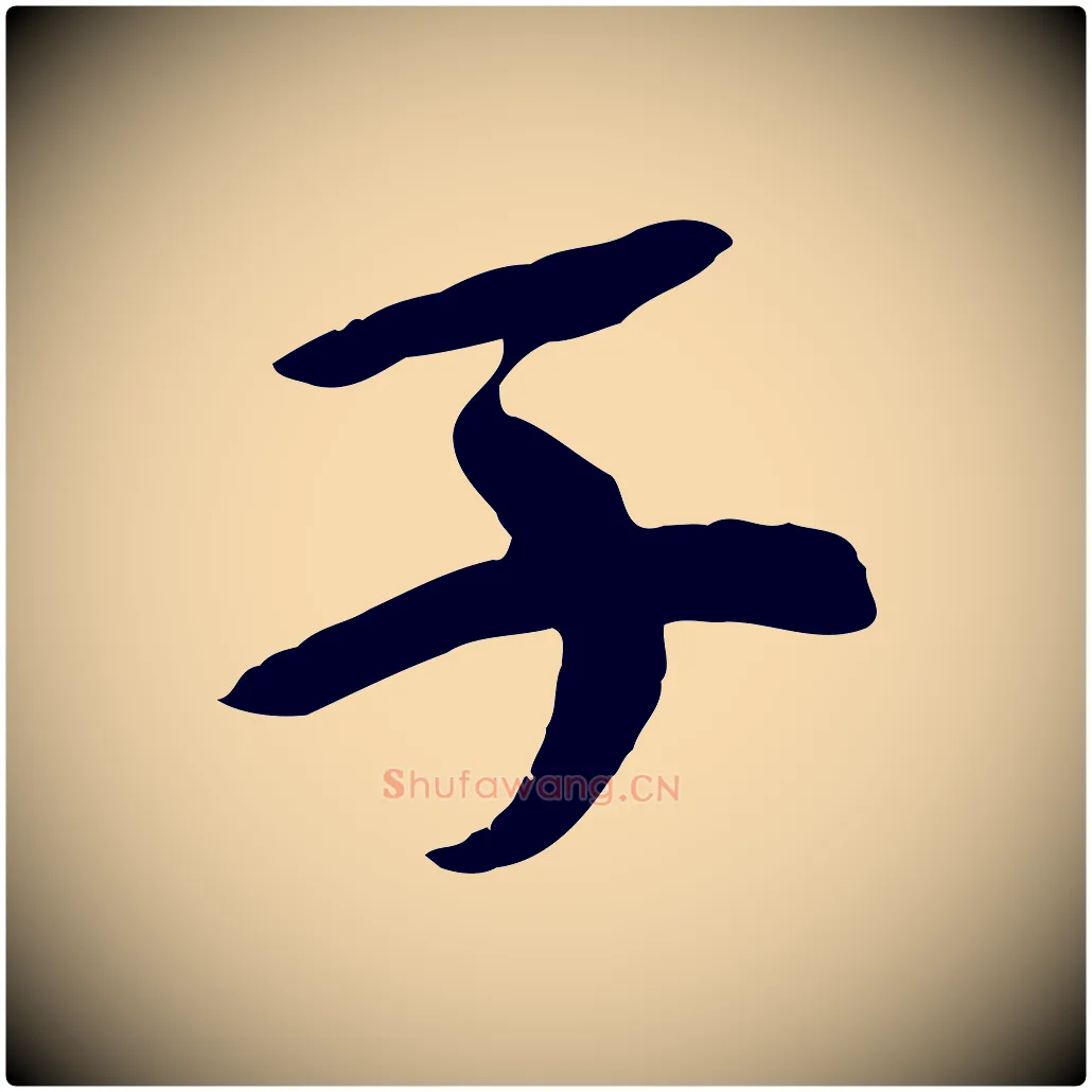子毛笔行书写法,摘自宋代苏轼安焘批答帖