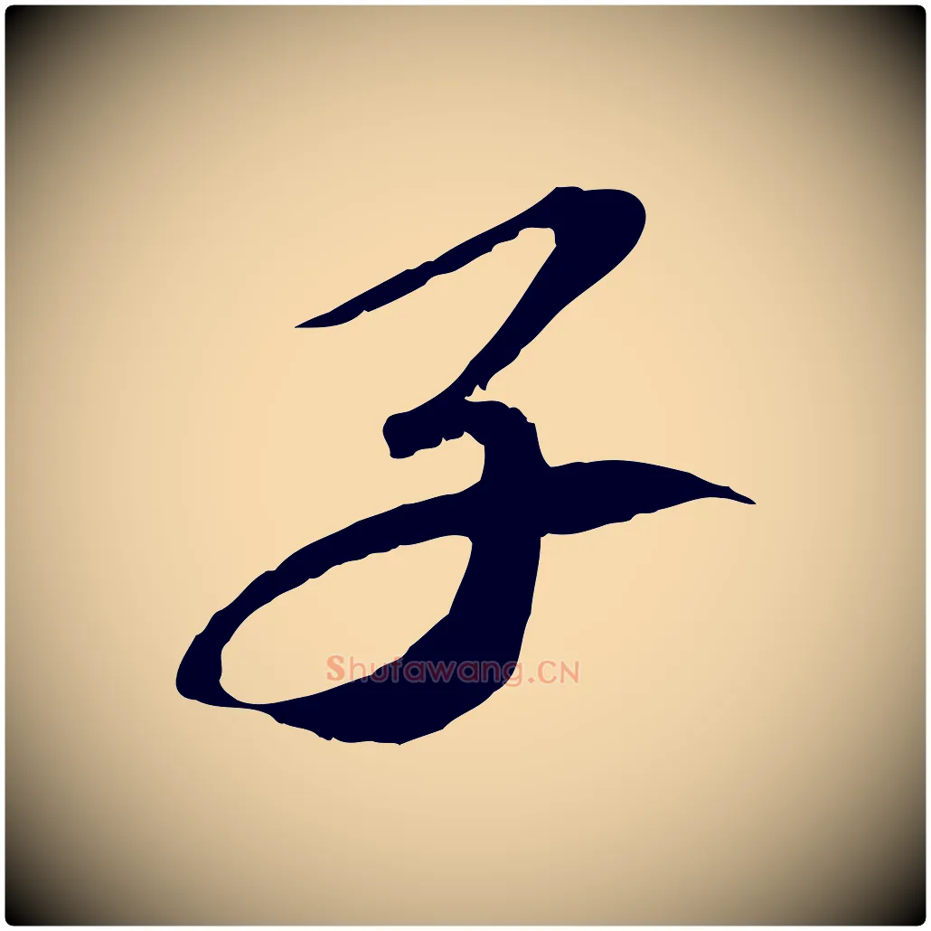 子毛笔行书写法,摘自宋代苏轼安焘批答帖