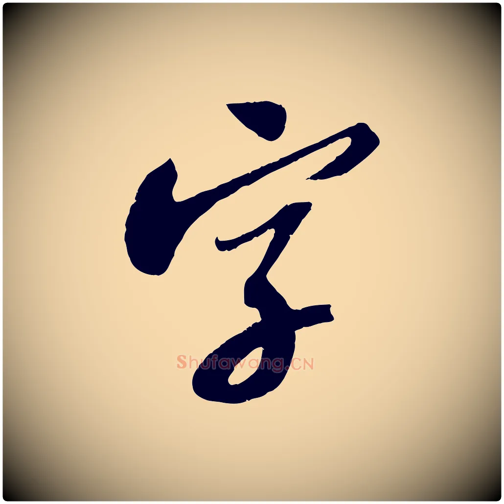 字毛笔行书写法,摘自宋代苏轼安焘批答帖