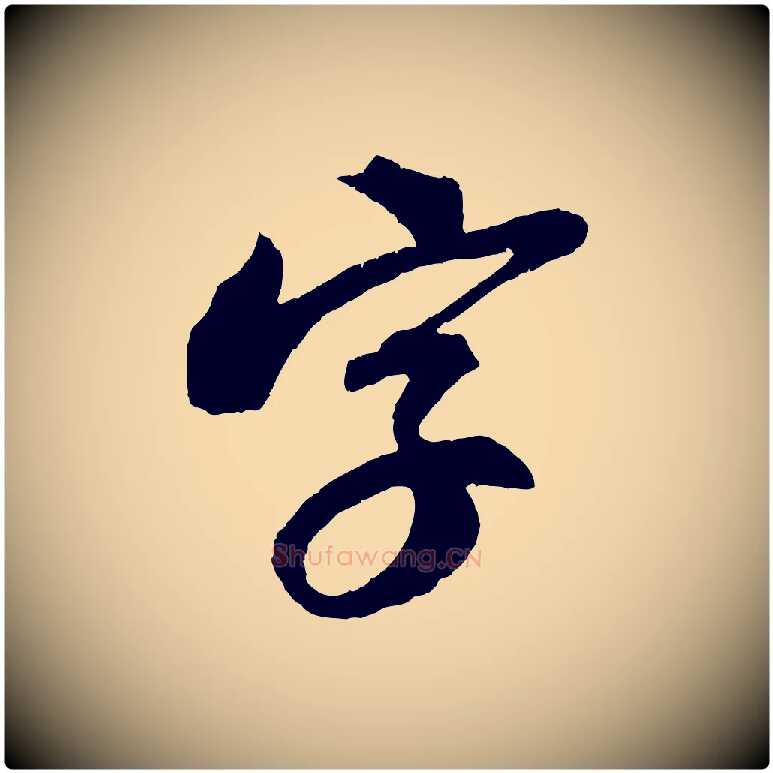 字毛笔行书写法,摘自宋代苏轼安焘批答帖