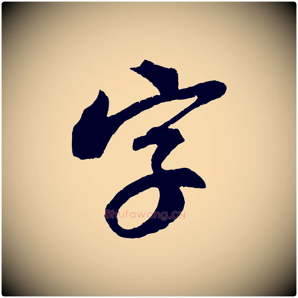 字毛笔行书写法,摘自宋代苏轼安焘批答帖
