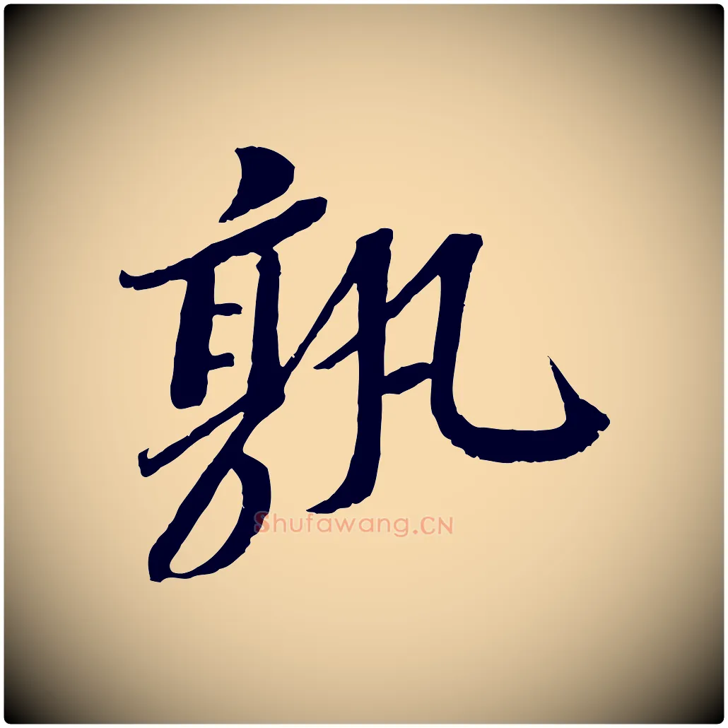 孰毛笔行书写法,摘自宋代苏轼安焘批答帖
