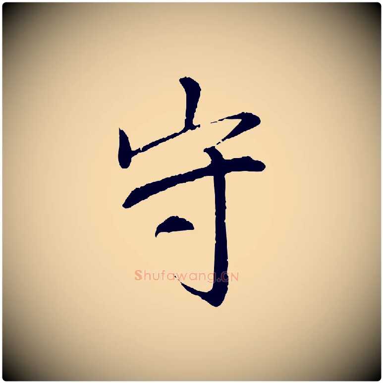 守毛笔行书写法,摘自宋代苏轼安焘批答帖