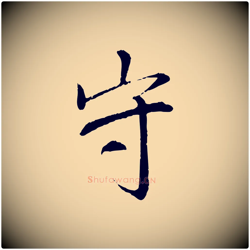 守毛笔行书写法,摘自宋代苏轼安焘批答帖
