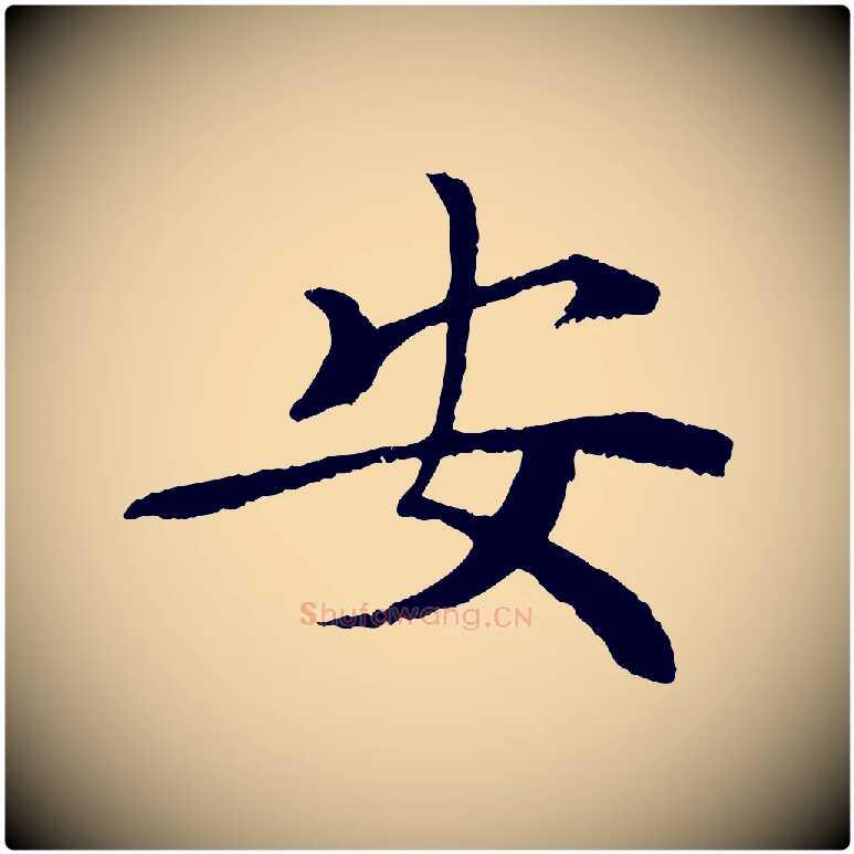 安毛笔行书写法,摘自宋代苏轼安焘批答帖