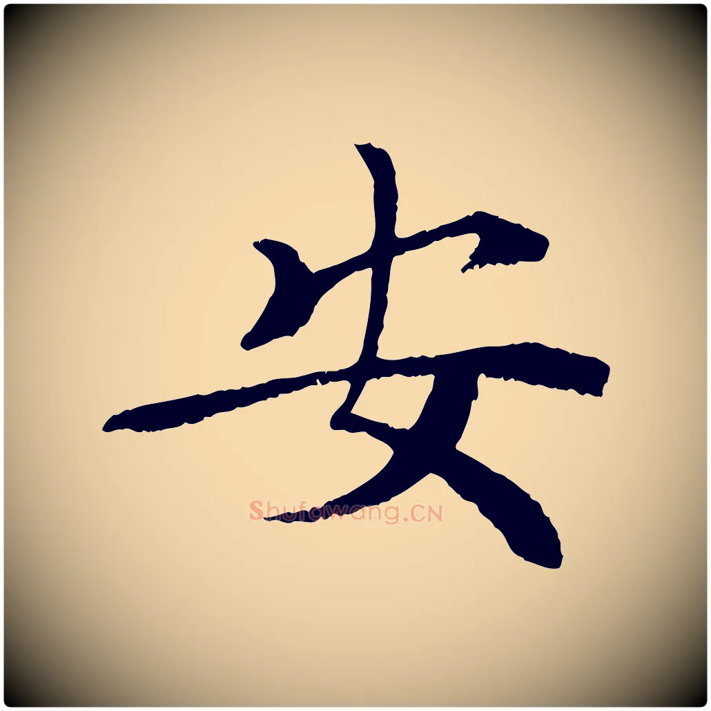 安毛笔行书写法,摘自宋代苏轼安焘批答帖