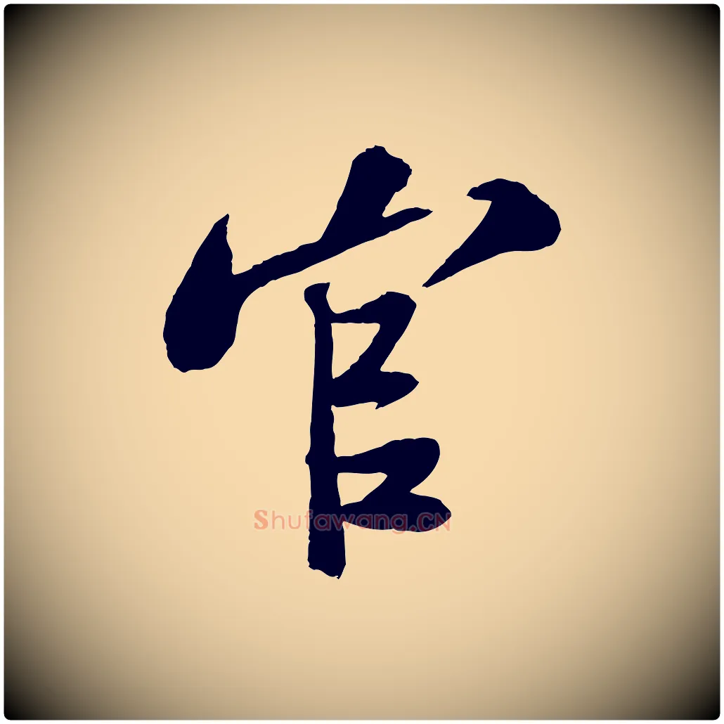 官毛笔行书写法,摘自宋代苏轼安焘批答帖