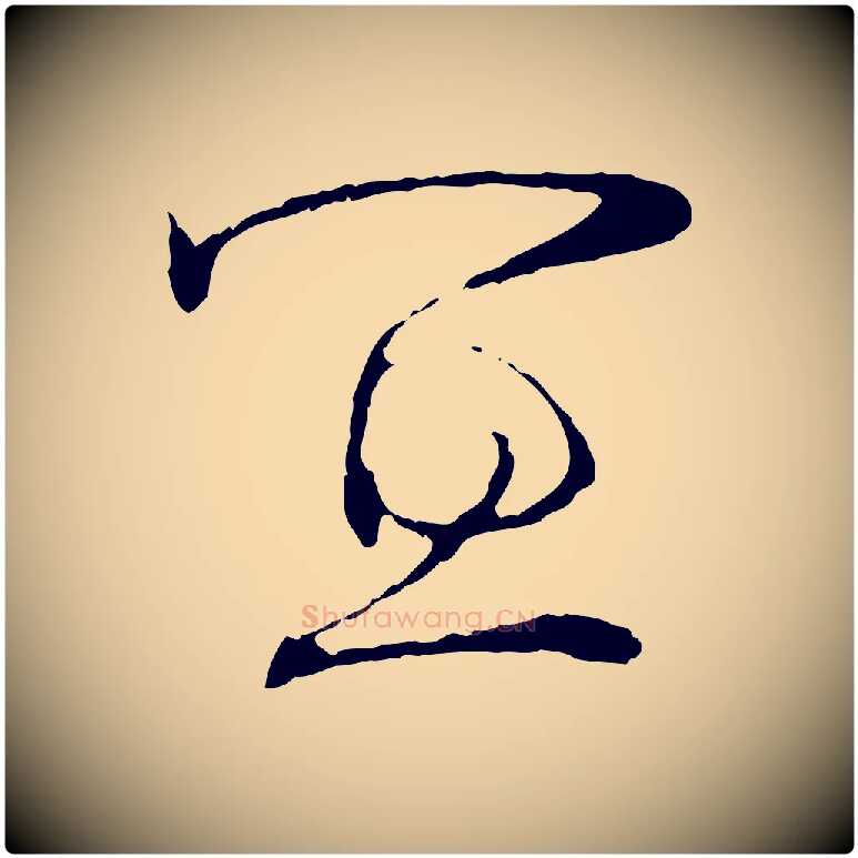 宜毛笔行书写法,摘自宋代苏轼安焘批答帖