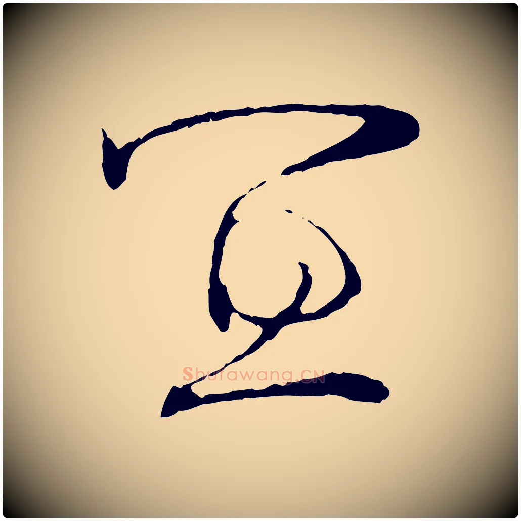 宜毛笔行书写法,摘自宋代苏轼安焘批答帖
