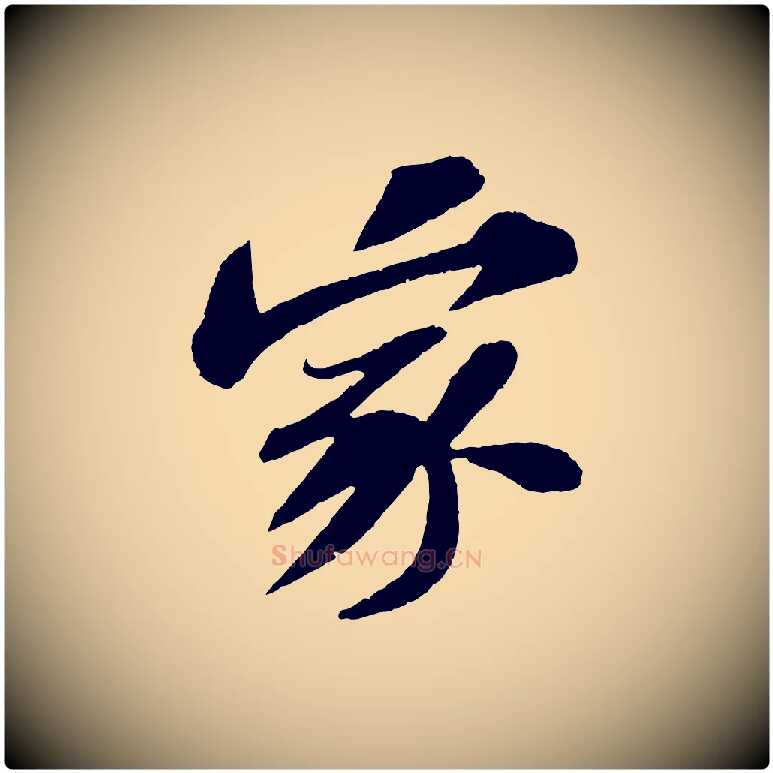 家毛笔行书写法,摘自宋代苏轼安焘批答帖