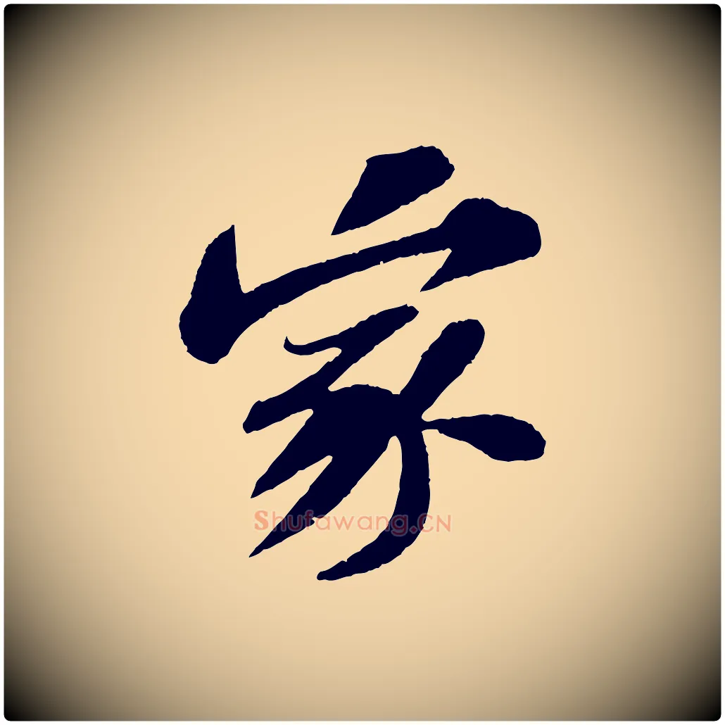 家毛笔行书写法,摘自宋代苏轼安焘批答帖