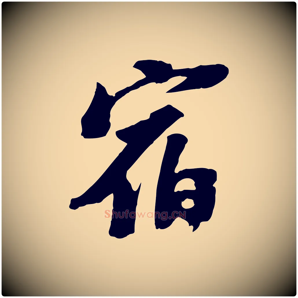 宿毛笔行书写法,摘自宋代苏轼安焘批答帖