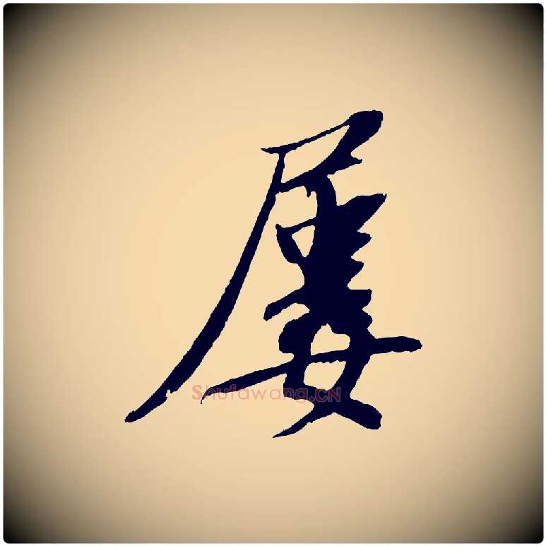 屢毛笔行书写法,摘自宋代苏轼安焘批答帖