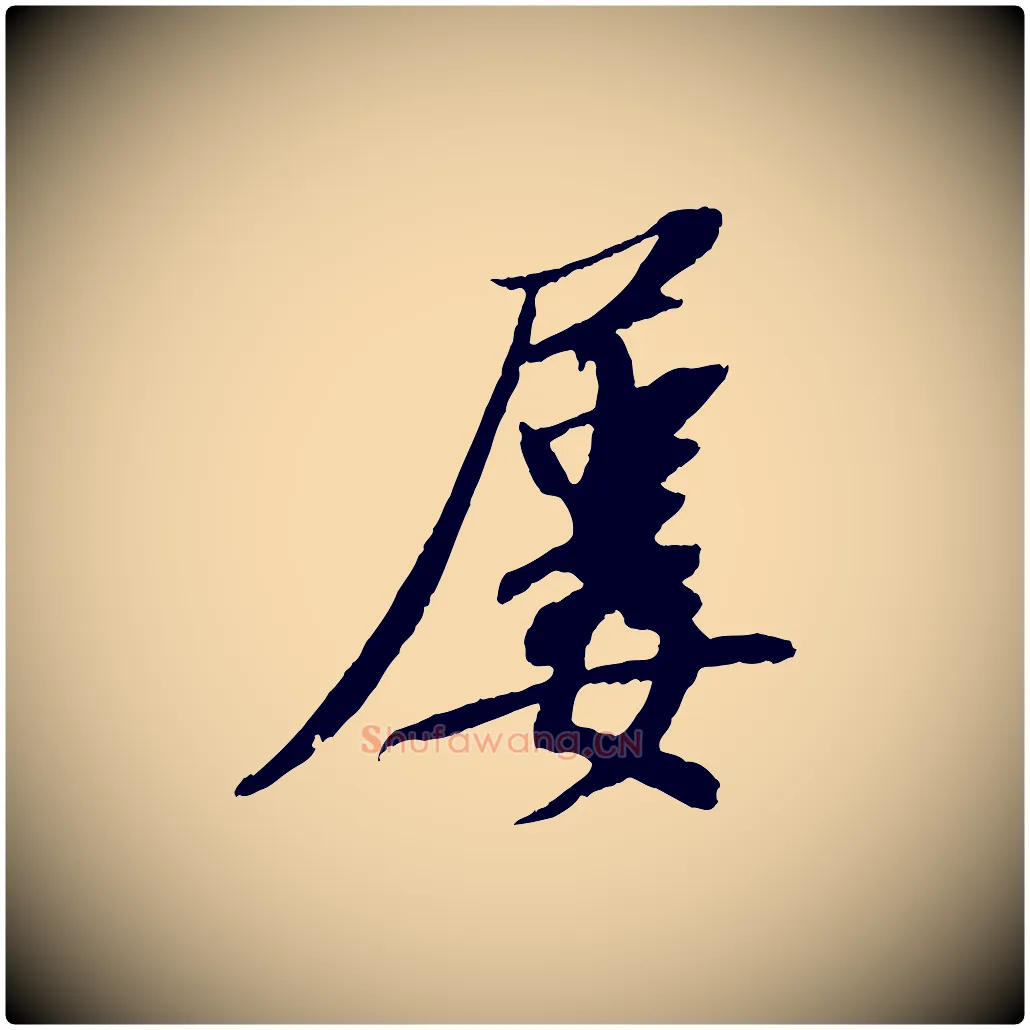 屢毛笔行书写法,摘自宋代苏轼安焘批答帖
