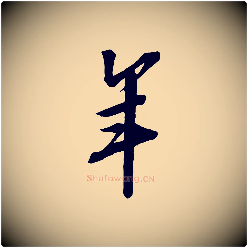 年毛笔行书写法,摘自宋代苏轼安焘批答帖