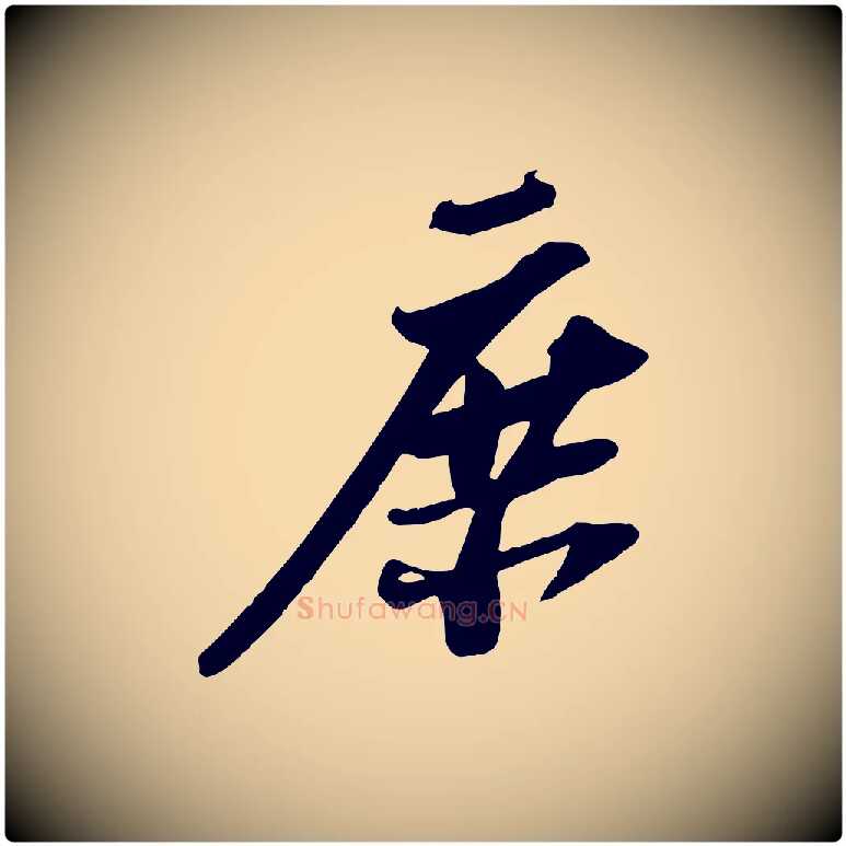 庶毛笔行书写法,摘自宋代苏轼安焘批答帖
