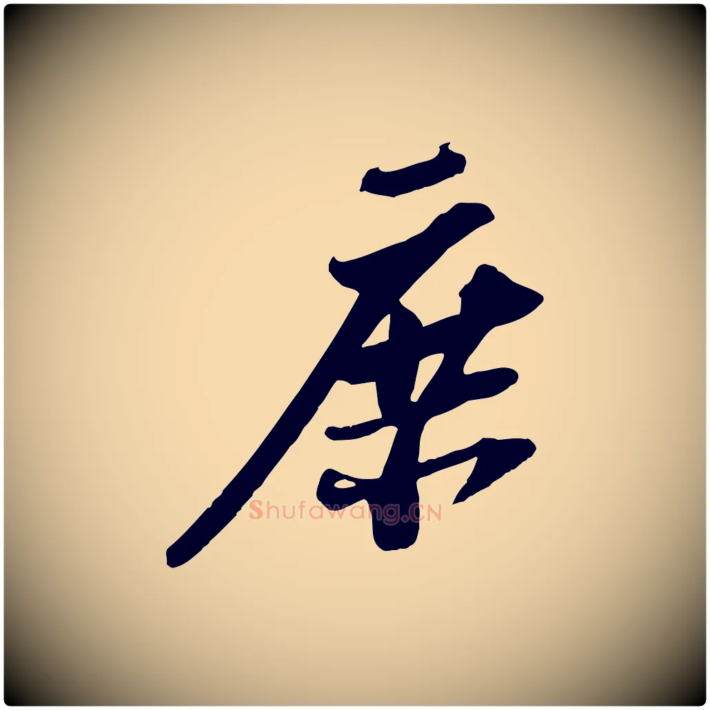 庶毛笔行书写法,摘自宋代苏轼安焘批答帖