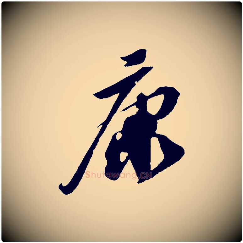 康毛笔行书写法,摘自宋代苏轼安焘批答帖