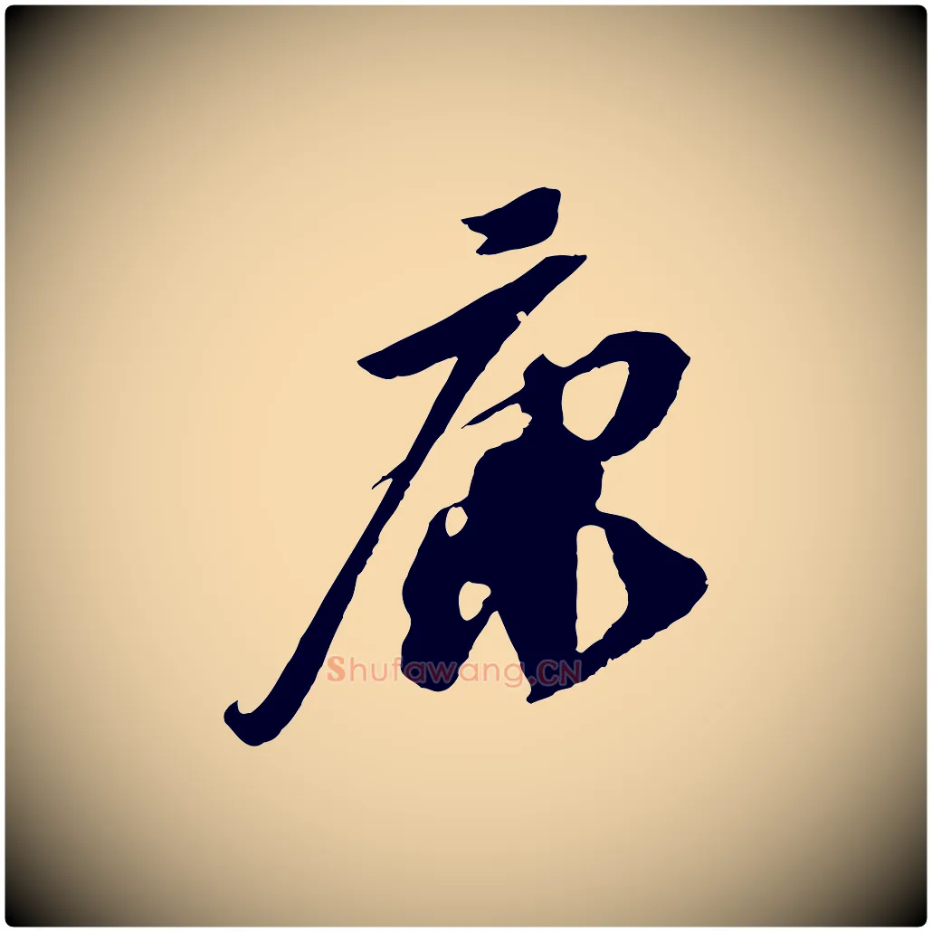 康毛笔行书写法,摘自宋代苏轼安焘批答帖