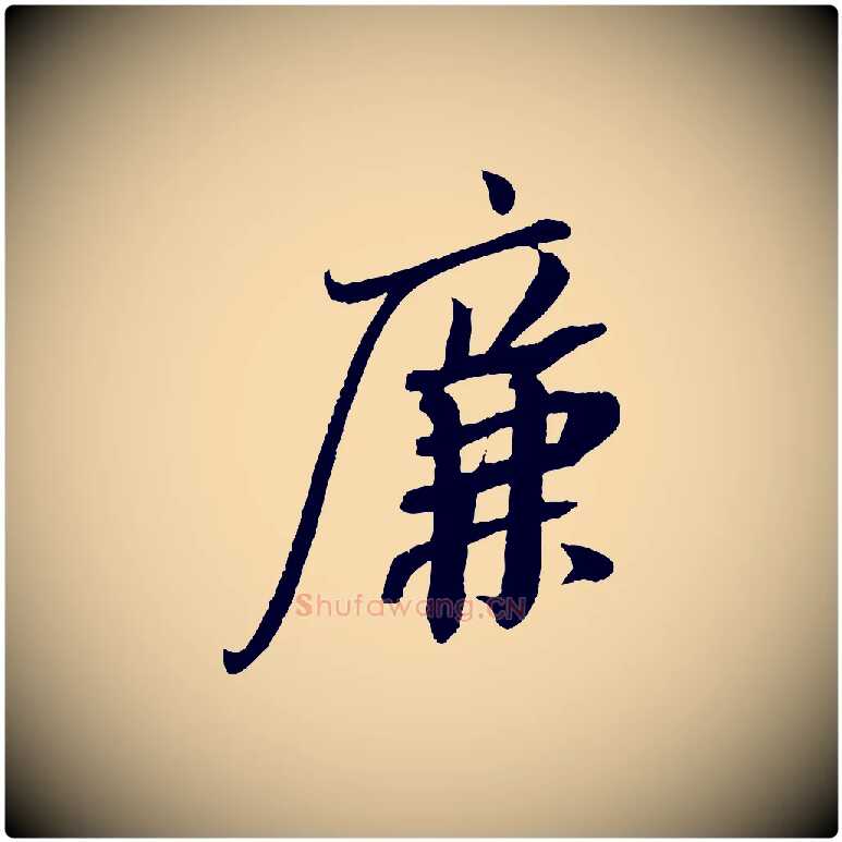 廉毛笔行书写法,摘自宋代苏轼安焘批答帖