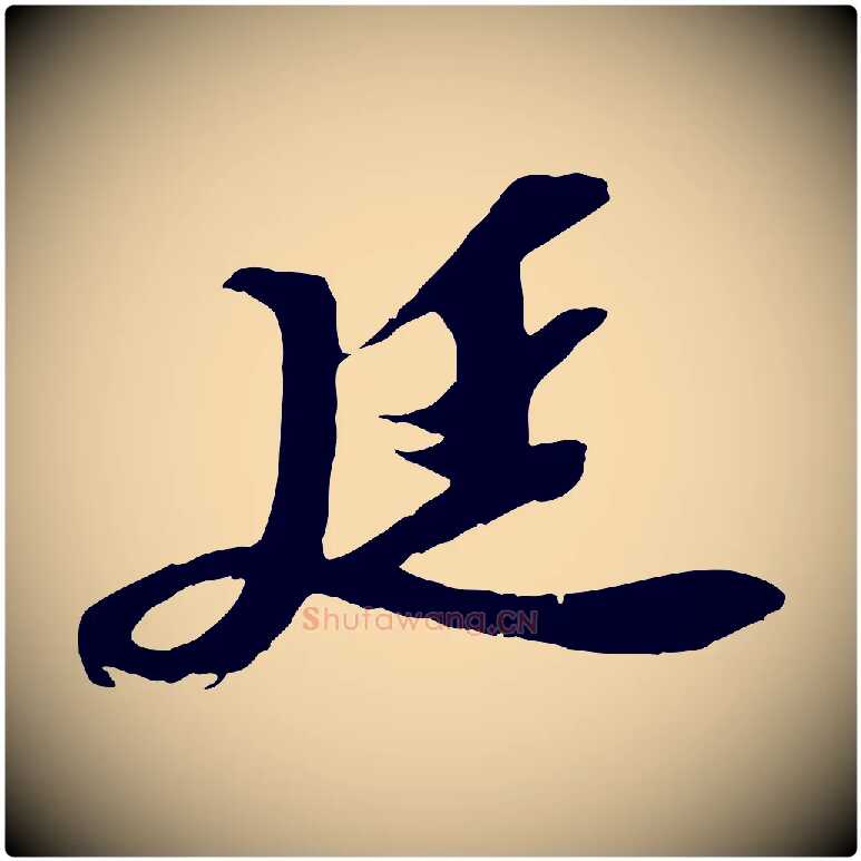 廷毛笔行书写法,摘自宋代苏轼安焘批答帖