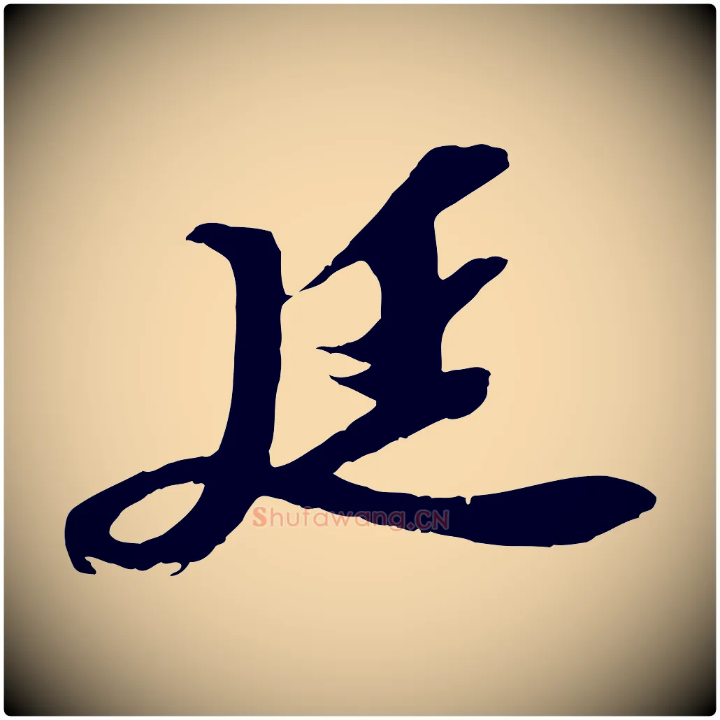 廷毛笔行书写法,摘自宋代苏轼安焘批答帖
