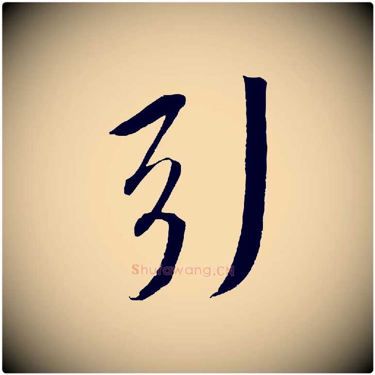 引毛笔行书写法,摘自宋代苏轼安焘批答帖