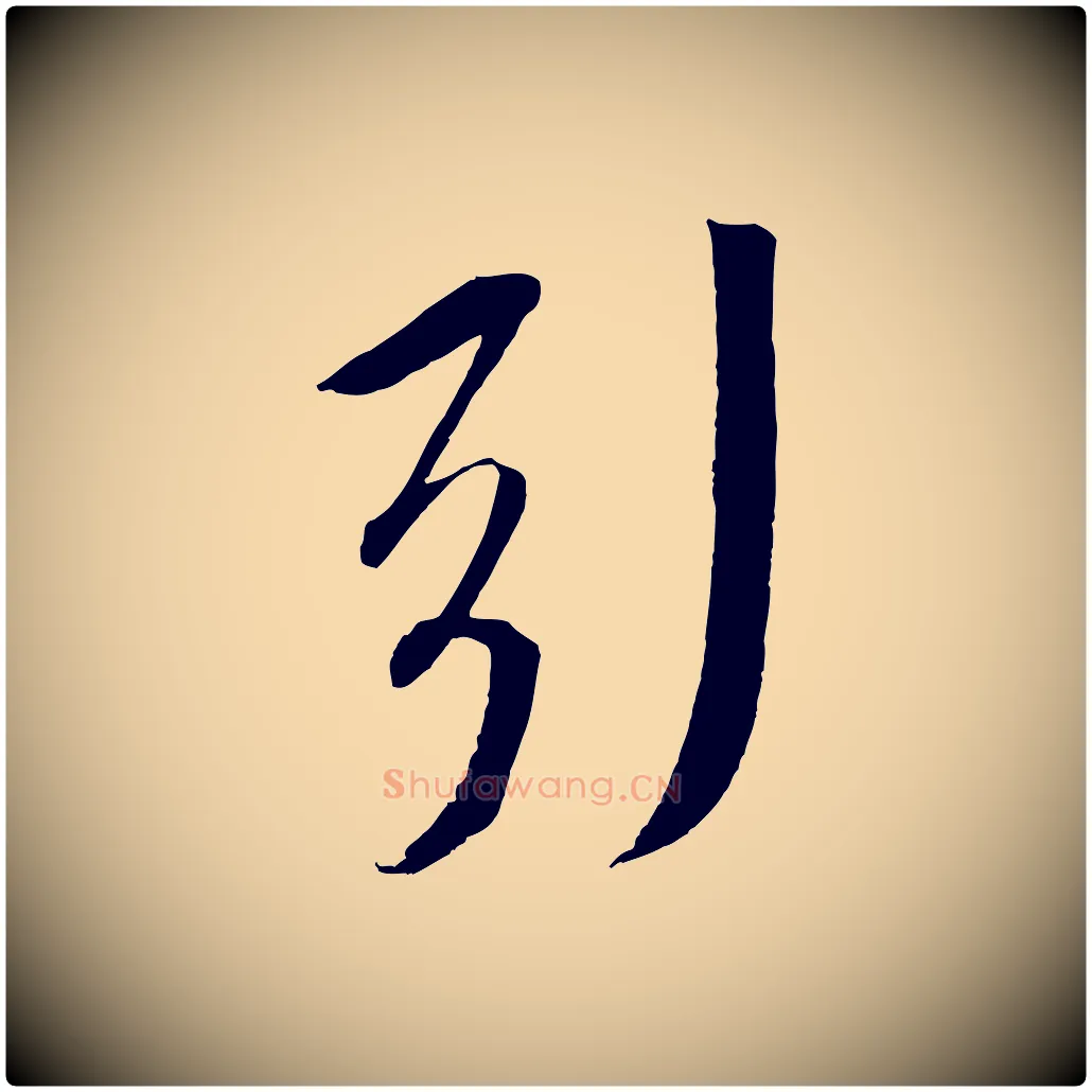 引毛笔行书写法,摘自宋代苏轼安焘批答帖