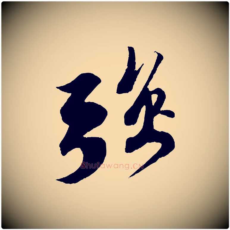 強毛笔行书写法,摘自宋代苏轼安焘批答帖