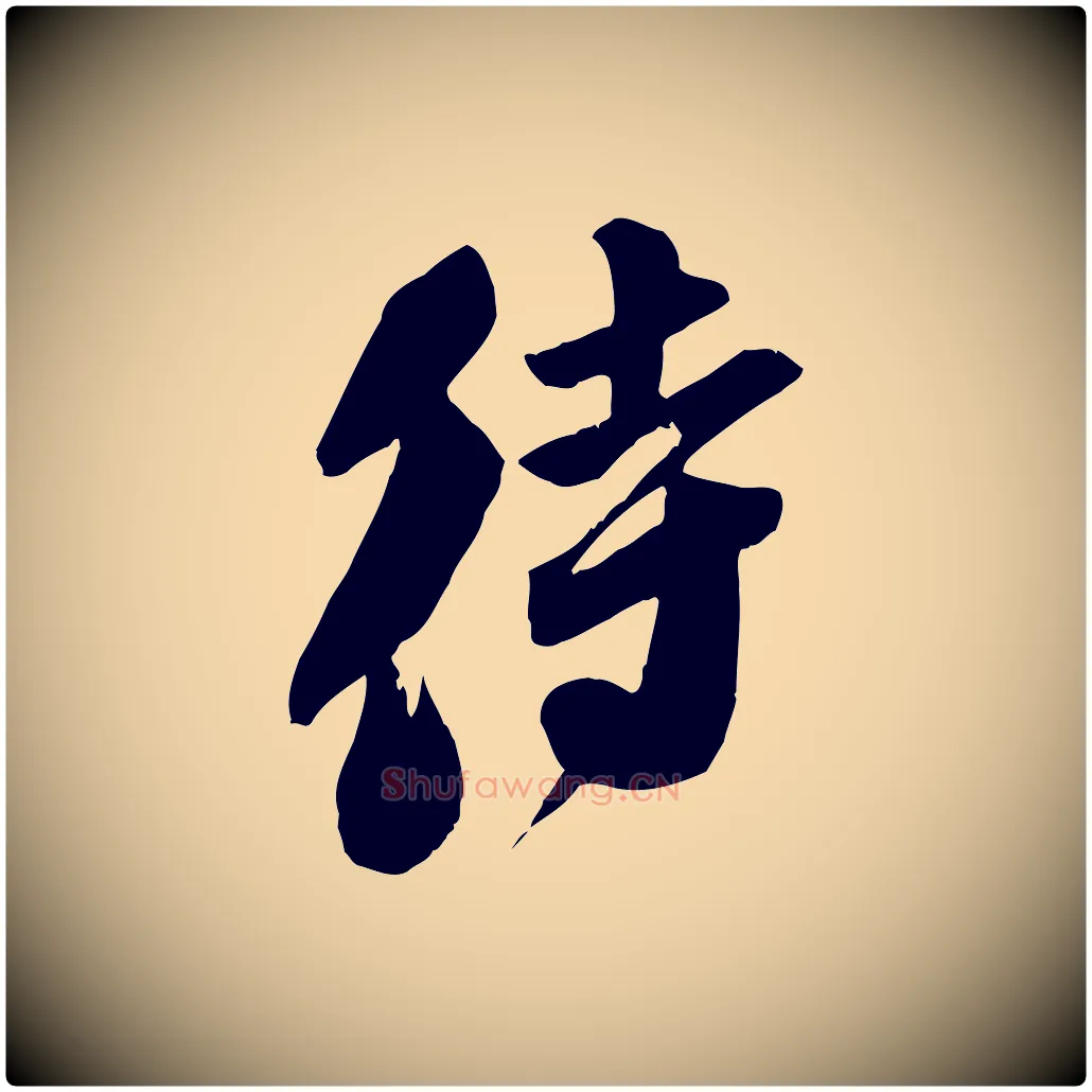 待毛笔行书写法,摘自宋代苏轼安焘批答帖