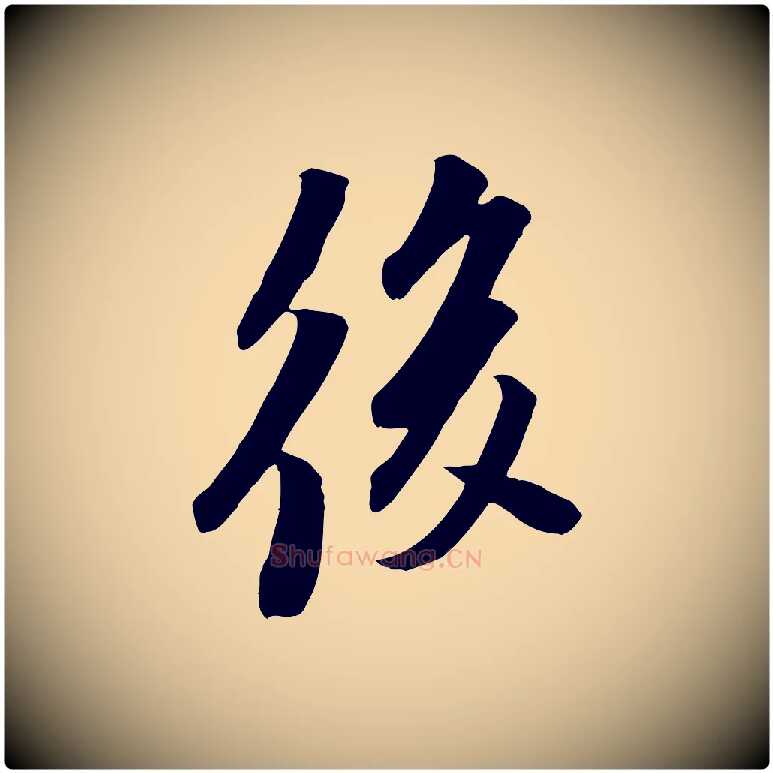 後毛笔行书写法,摘自宋代苏轼安焘批答帖