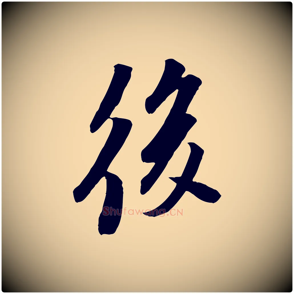 後毛笔行书写法,摘自宋代苏轼安焘批答帖