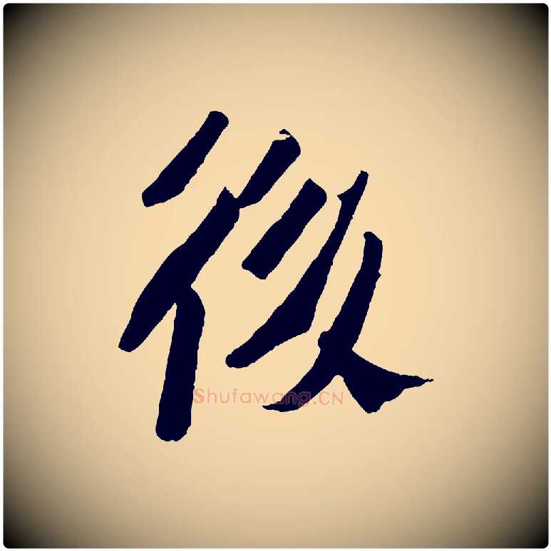 後毛笔行书写法,摘自宋代苏轼安焘批答帖