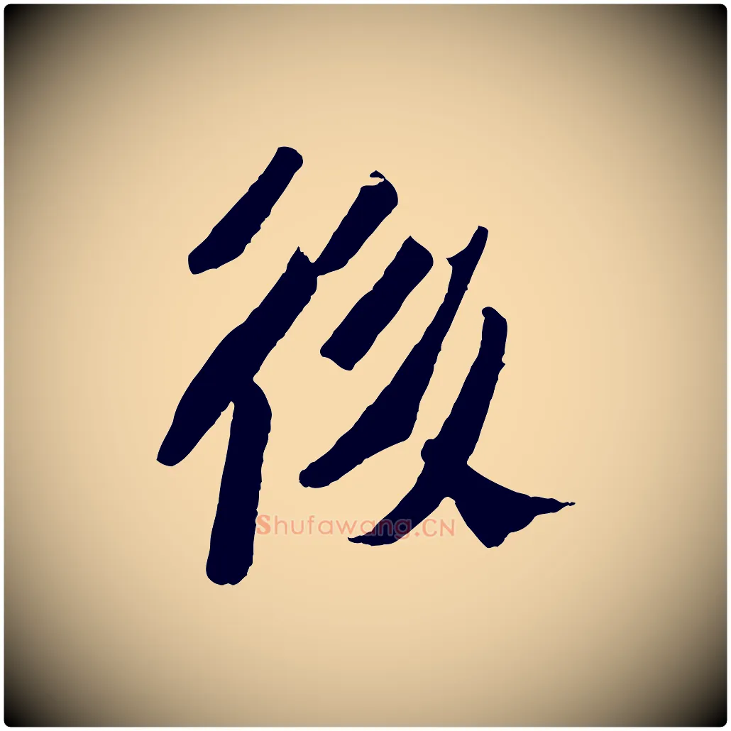 後毛笔行书写法,摘自宋代苏轼安焘批答帖